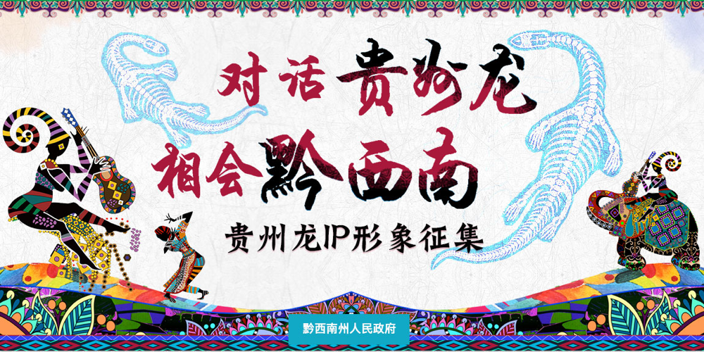 黔西南州将合力打造“贵州龙”文化品牌
