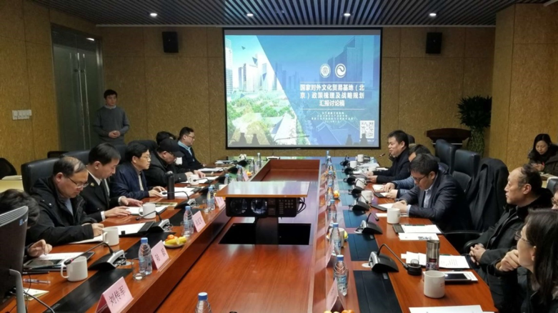 “国家对外文化贸易基地战略规划”研讨会顺利召开